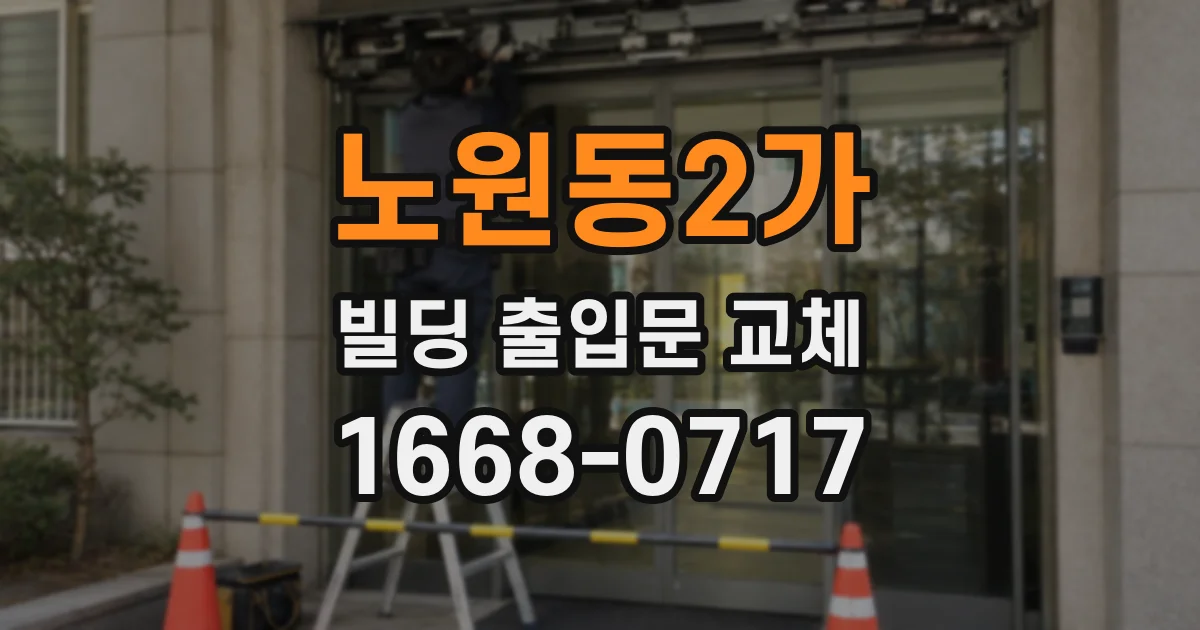 노원동2가 빌딩 출입문 교체