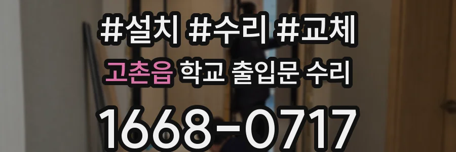 고촌읍 학교 출입문 수리
