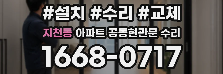 지천동 아파트 공동현관문 수리