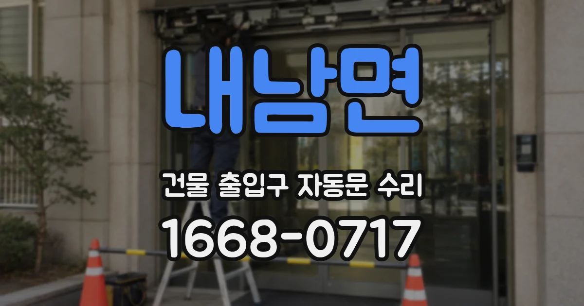 내남면 건물 출입구 자동문 수리