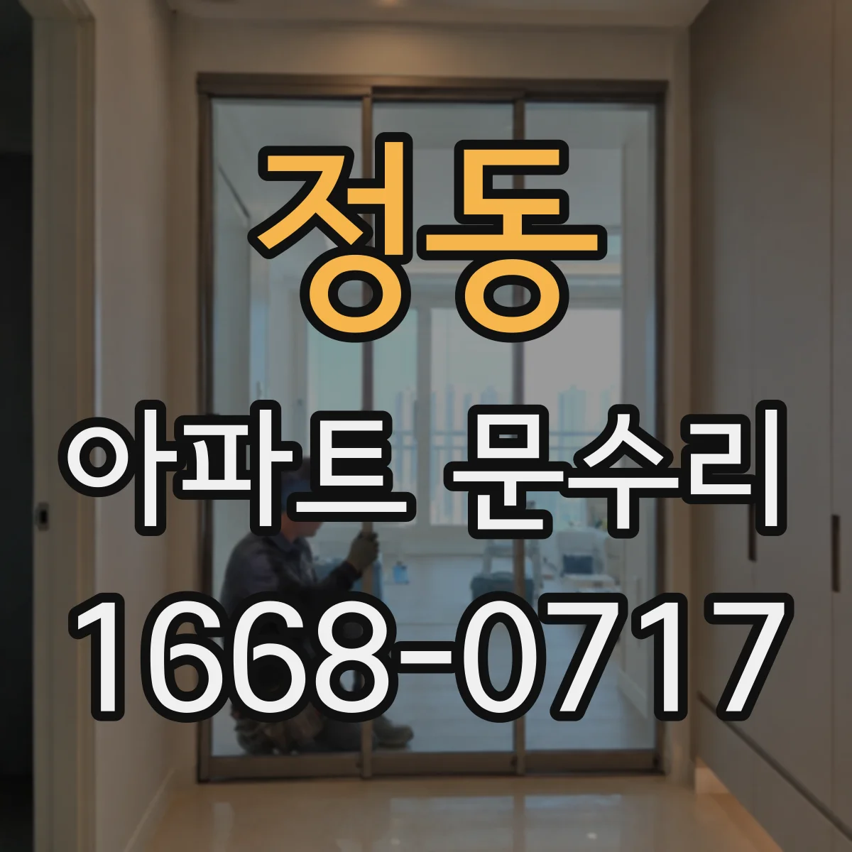 정동 아파트 문수리