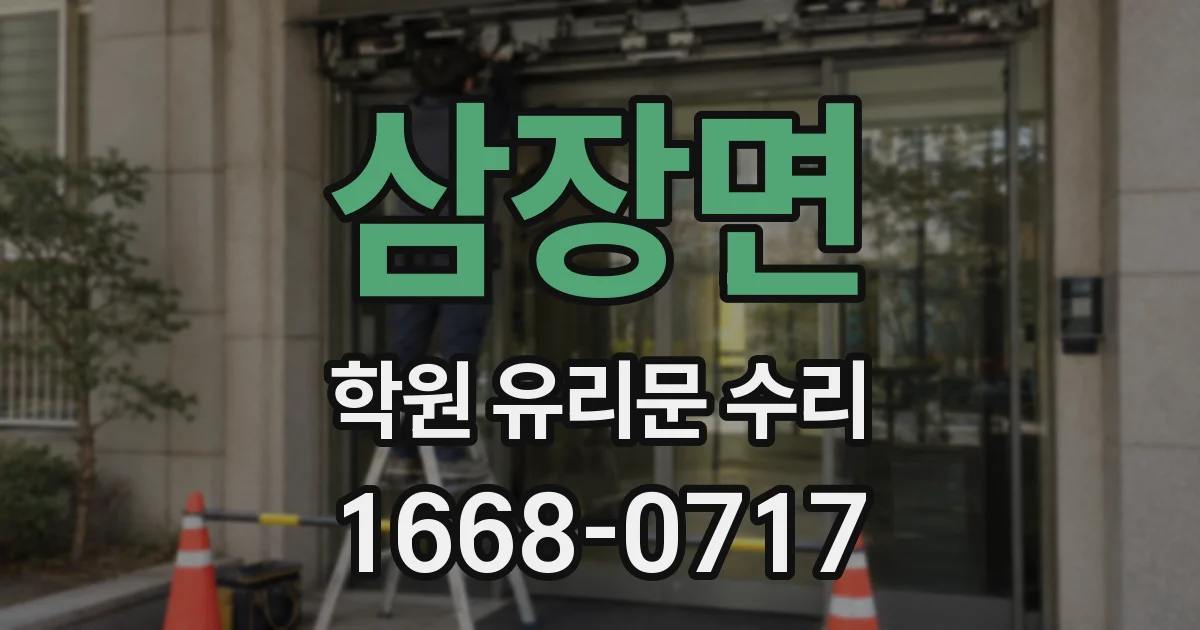 삼장면 학원 유리문 수리