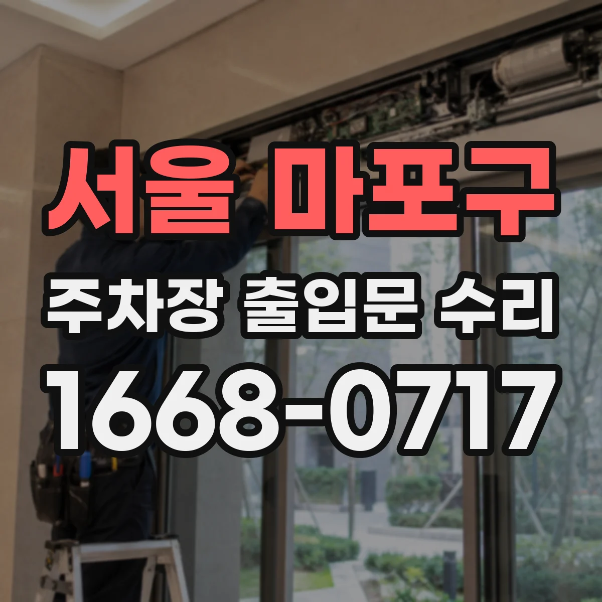 서울 마포구 주차장 출입문 수리