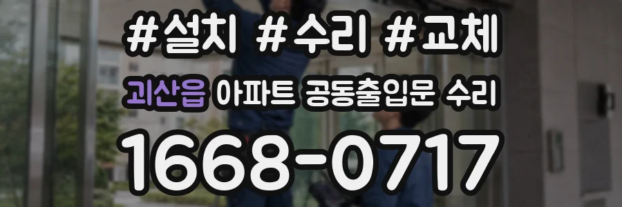 괴산읍 아파트 공동출입문 수리