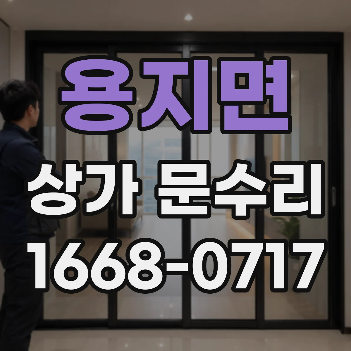 용지면 상가 문수리