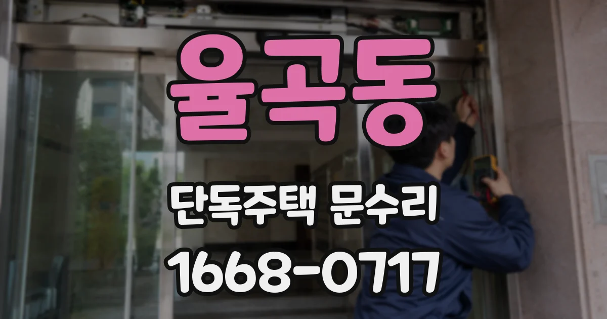 율곡동 단독주택 문수리