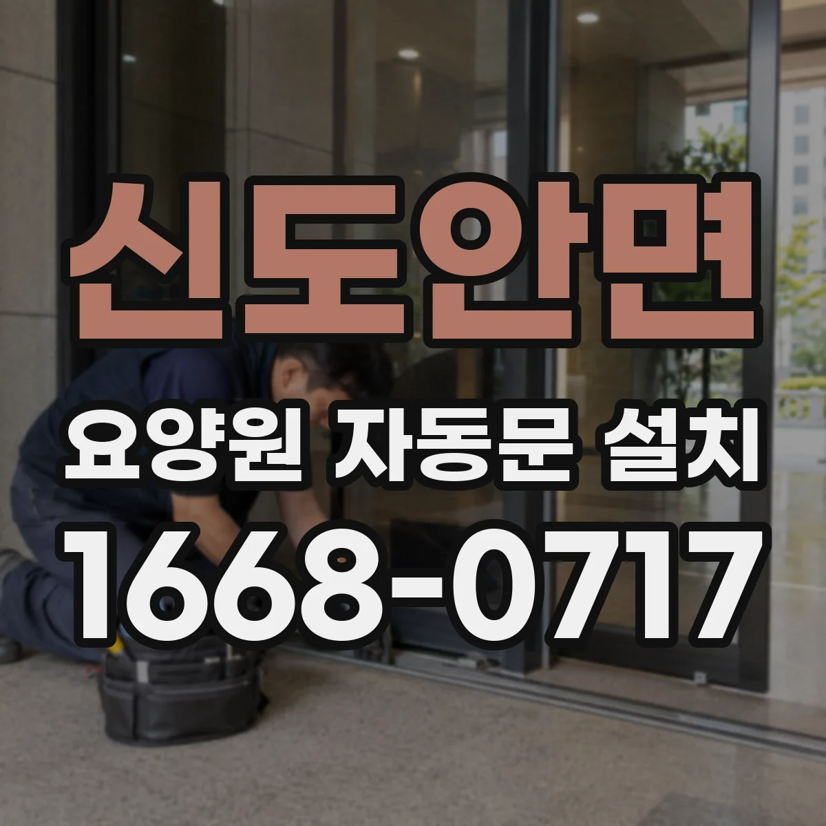 신도안면 요양원 자동문 설치