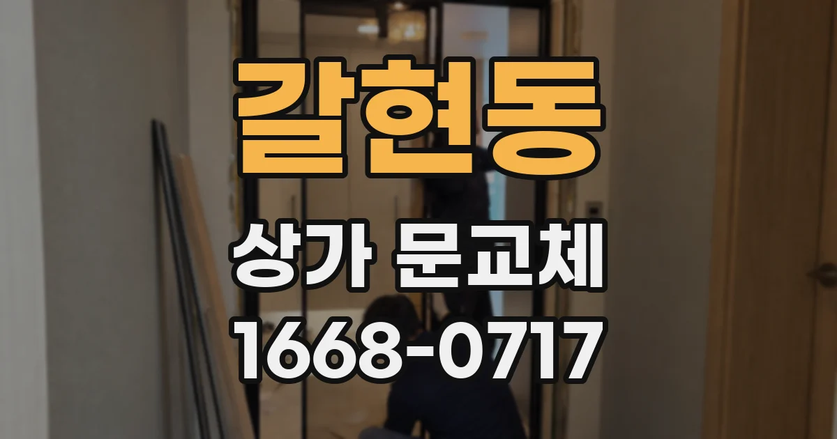 갈현동 상가 문교체