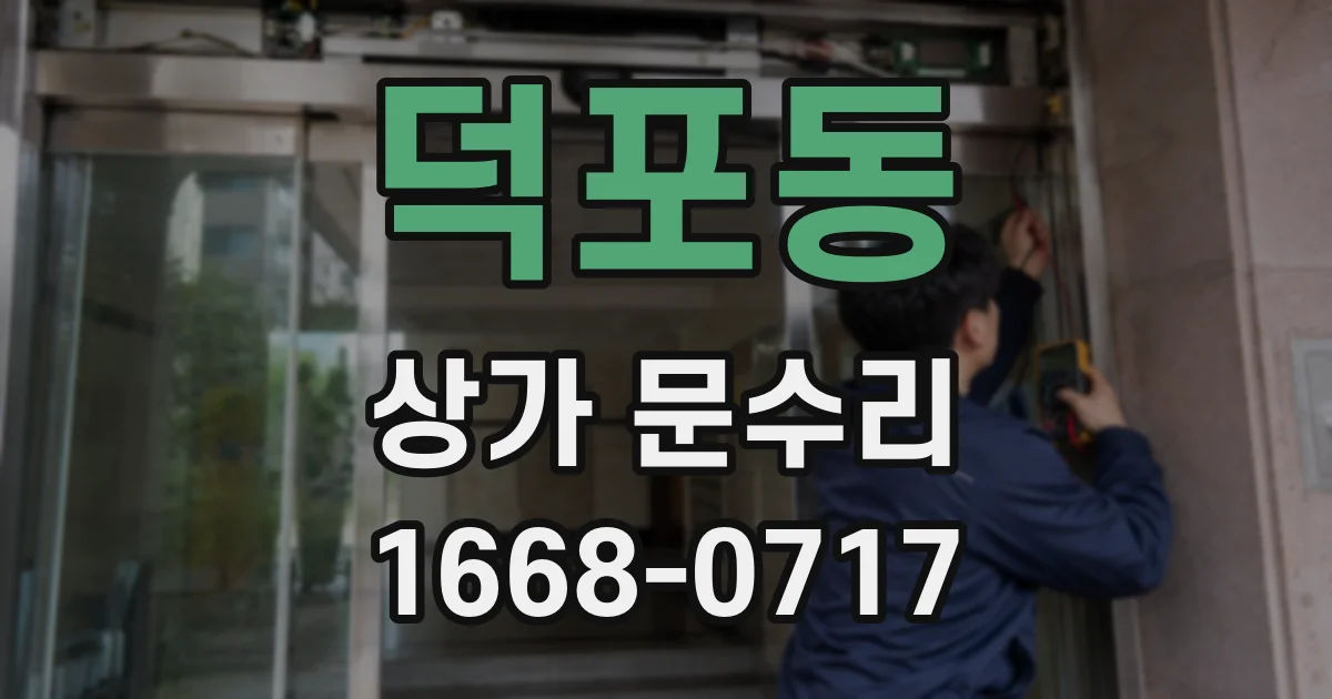 덕포동 상가 문수리