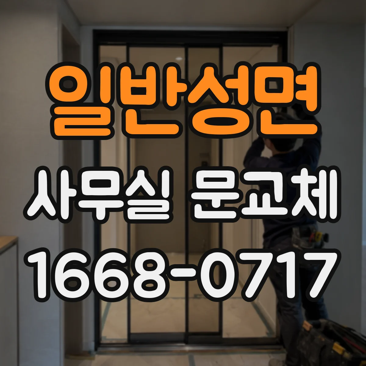 일반성면 사무실 문교체