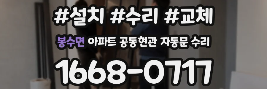 봉수면 아파트 공동현관 자동문 수리