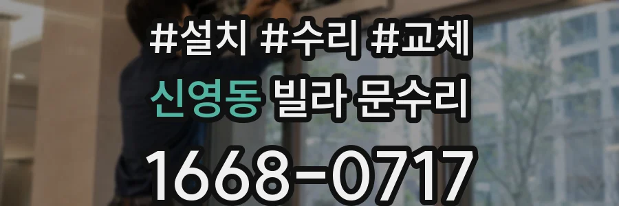 신영동 빌라 문수리