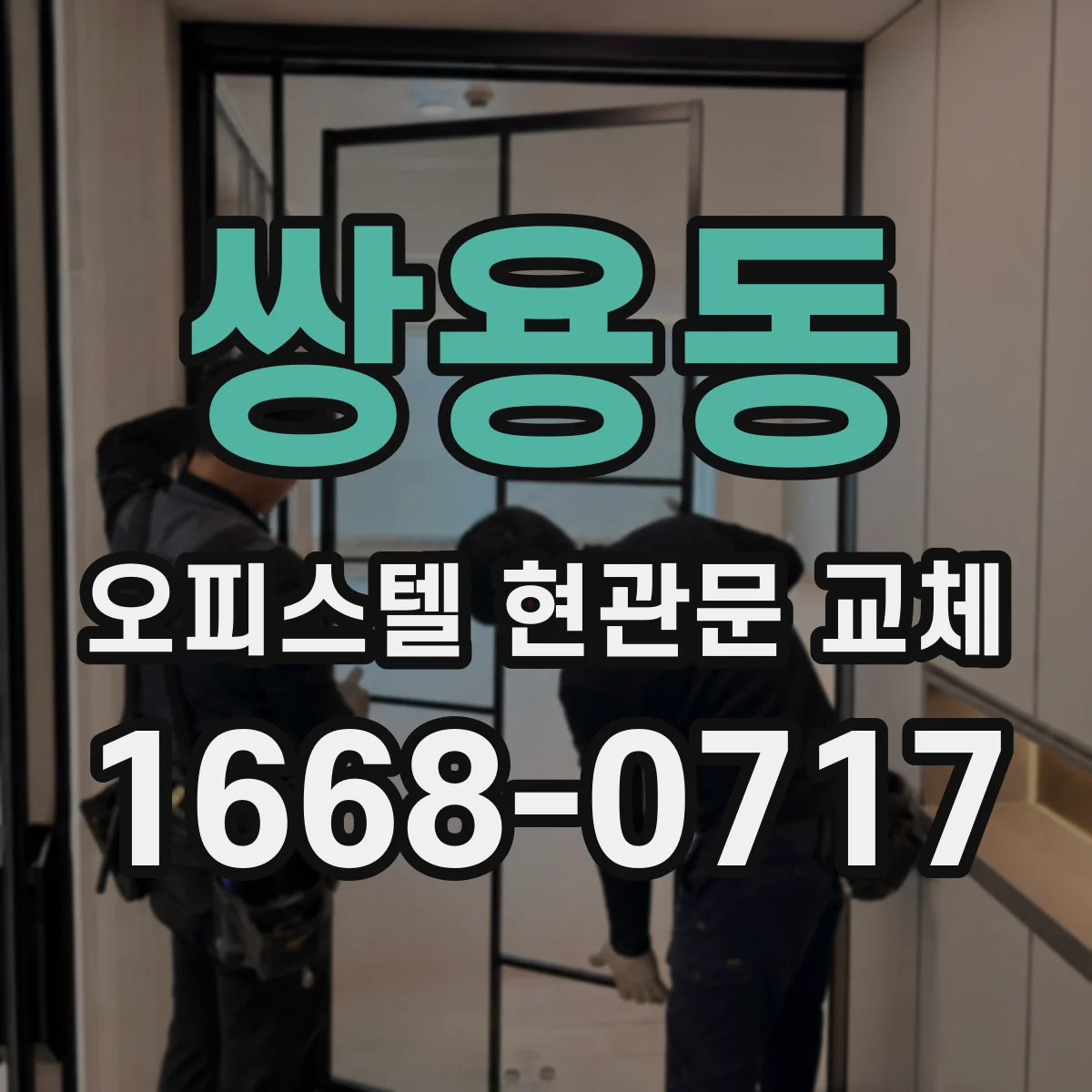쌍용동 오피스텔 현관문 교체