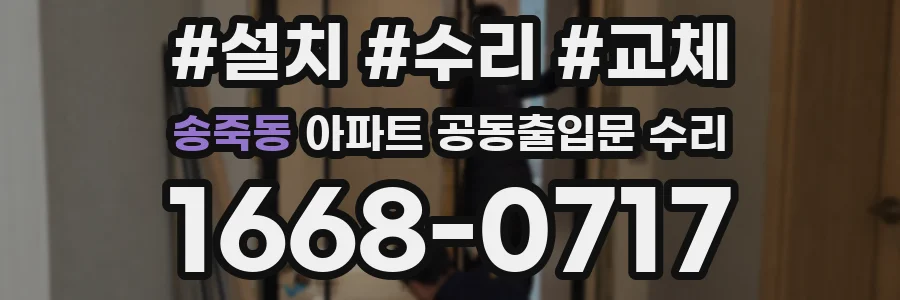 송죽동 아파트 공동출입문 수리