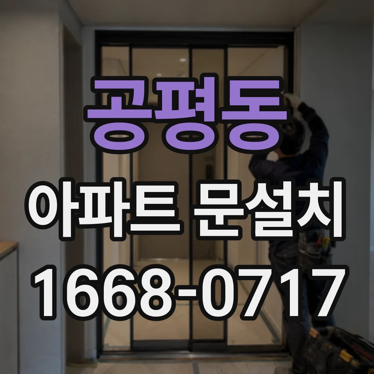 공평동 아파트 문설치