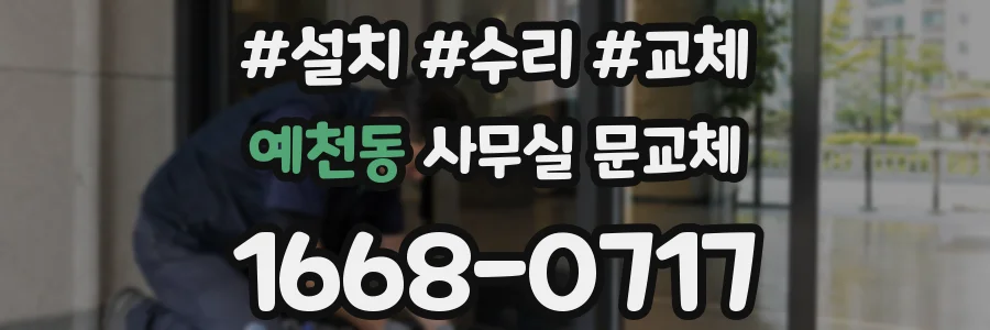 예천동 사무실 문교체