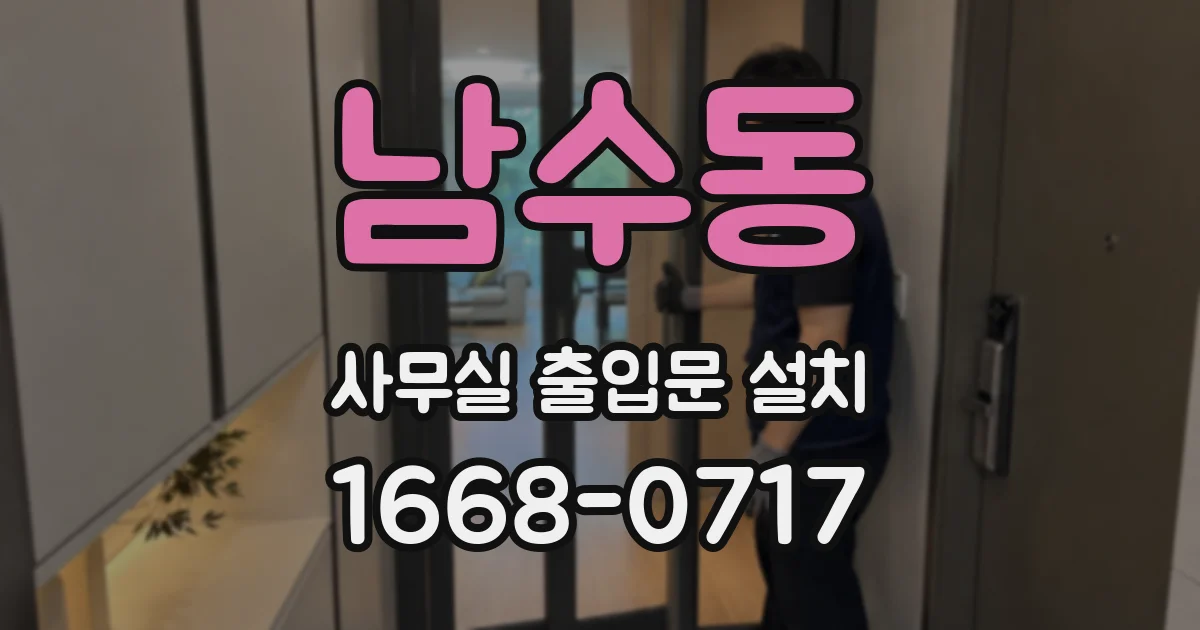 남수동 사무실 출입문 설치