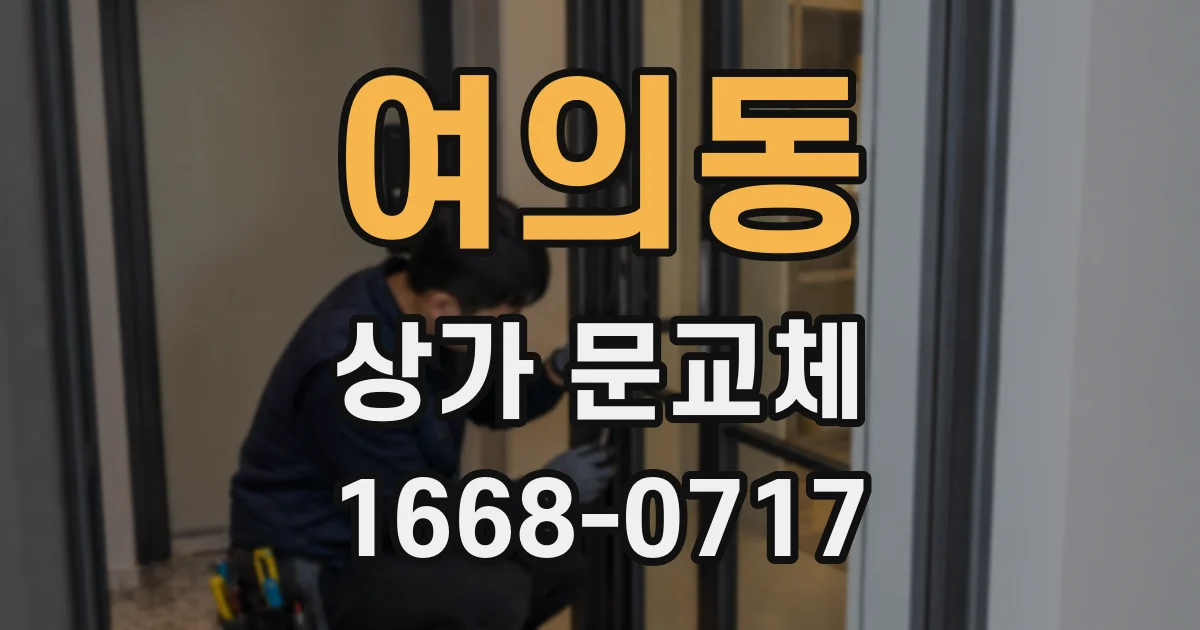 여의동 상가 문교체