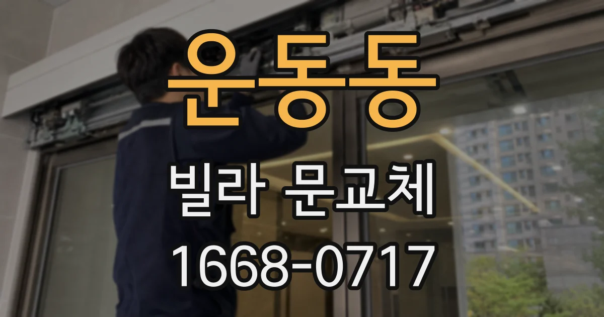 운동동 빌라 문교체