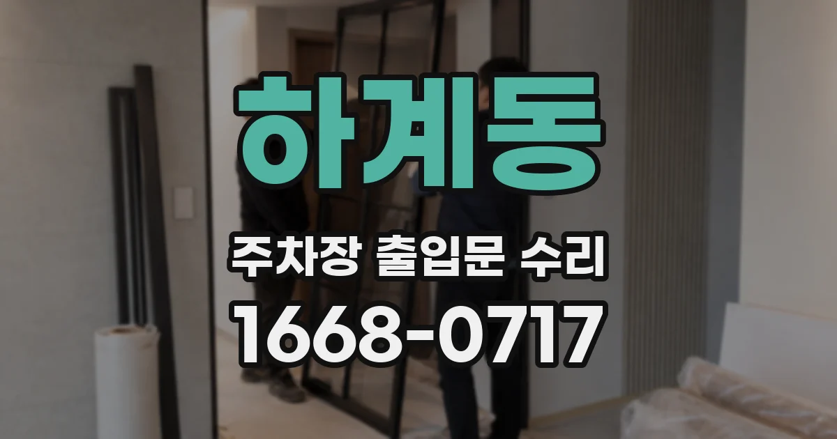 하계동 주차장 출입문 수리