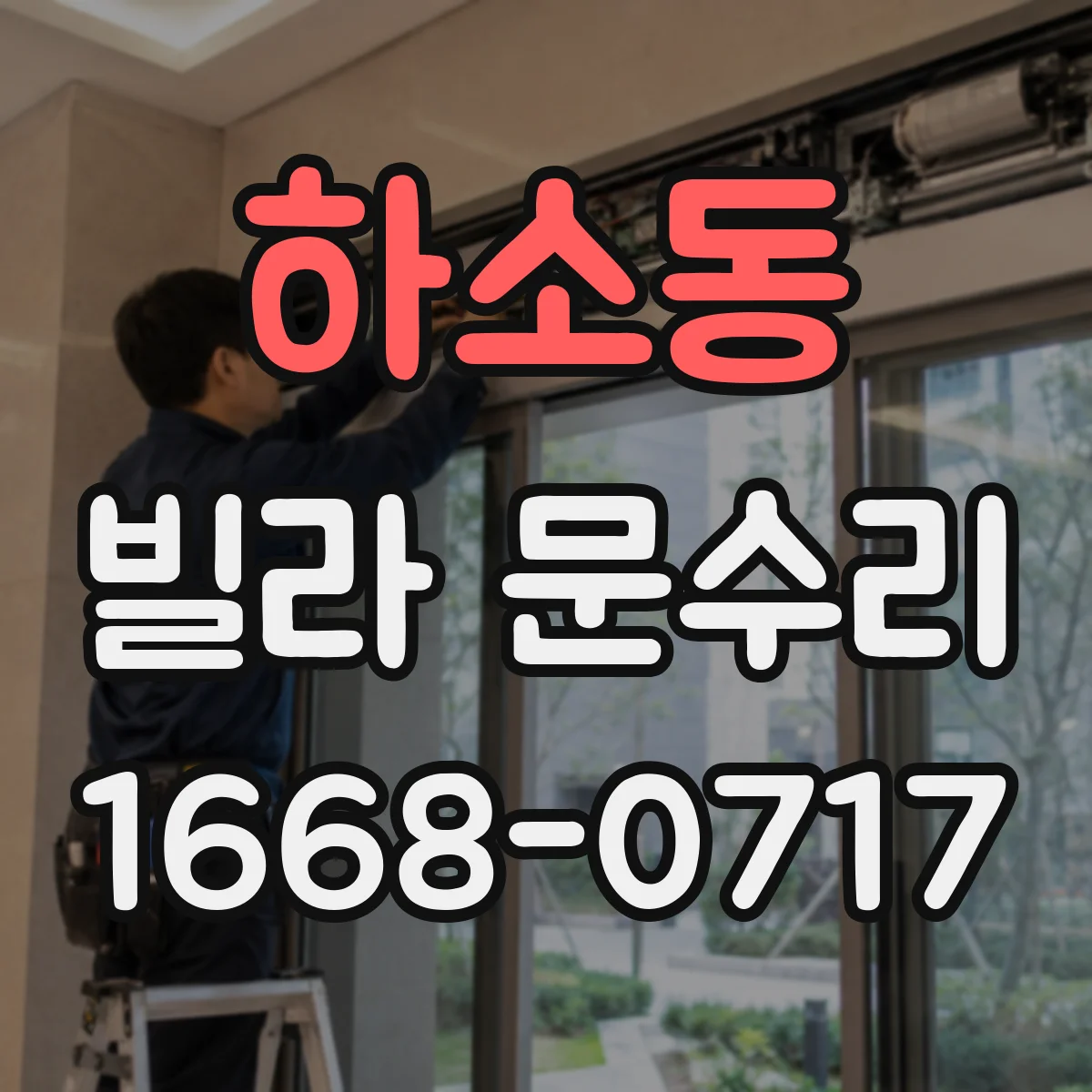 하소동 빌라 문수리