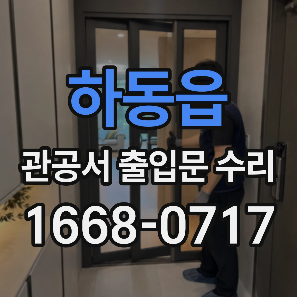 하동읍 관공서 출입문 수리
