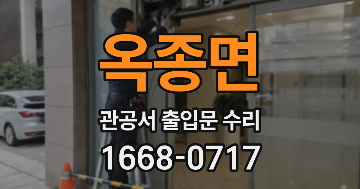 옥종면 관공서 출입문 수리