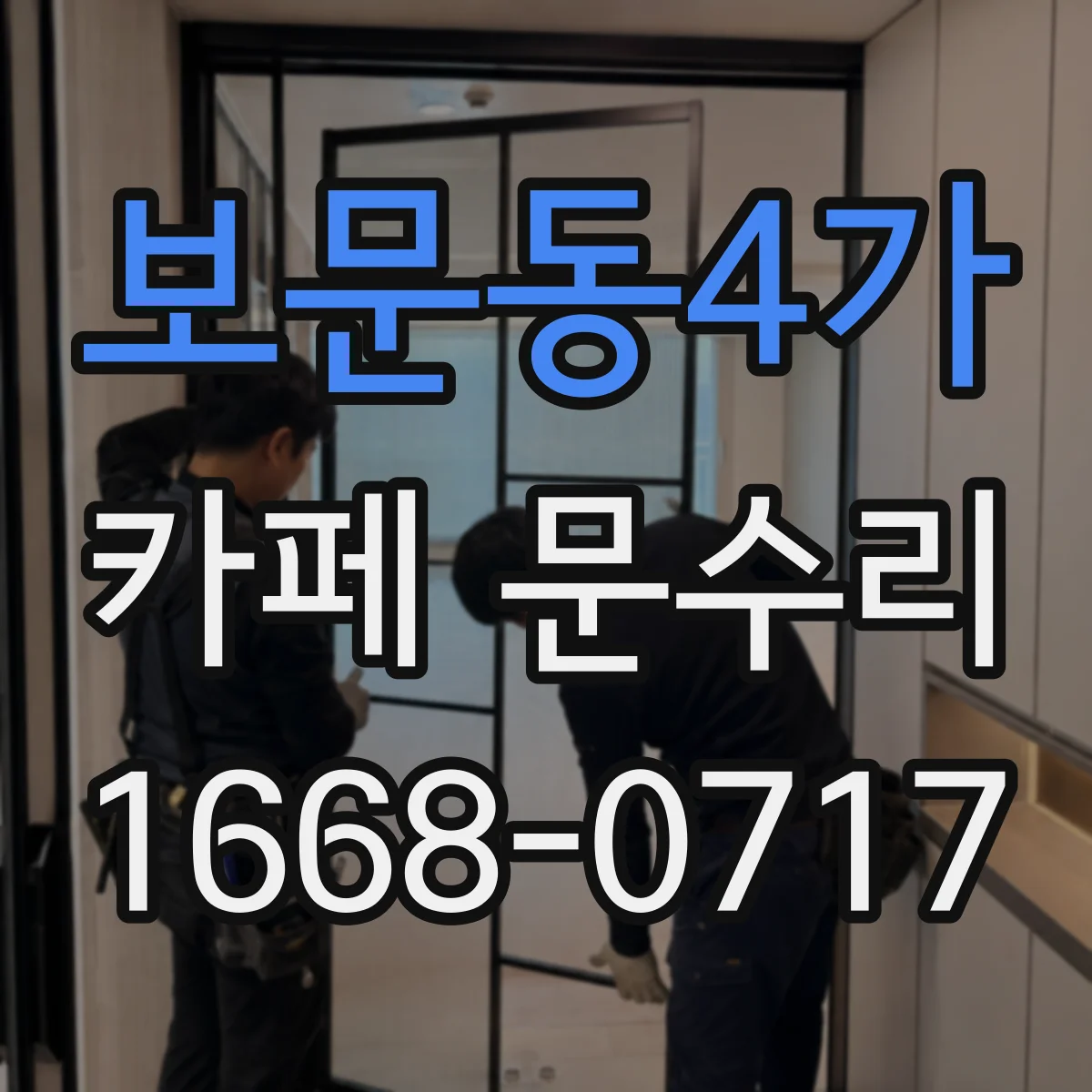 보문동4가 카페 문수리