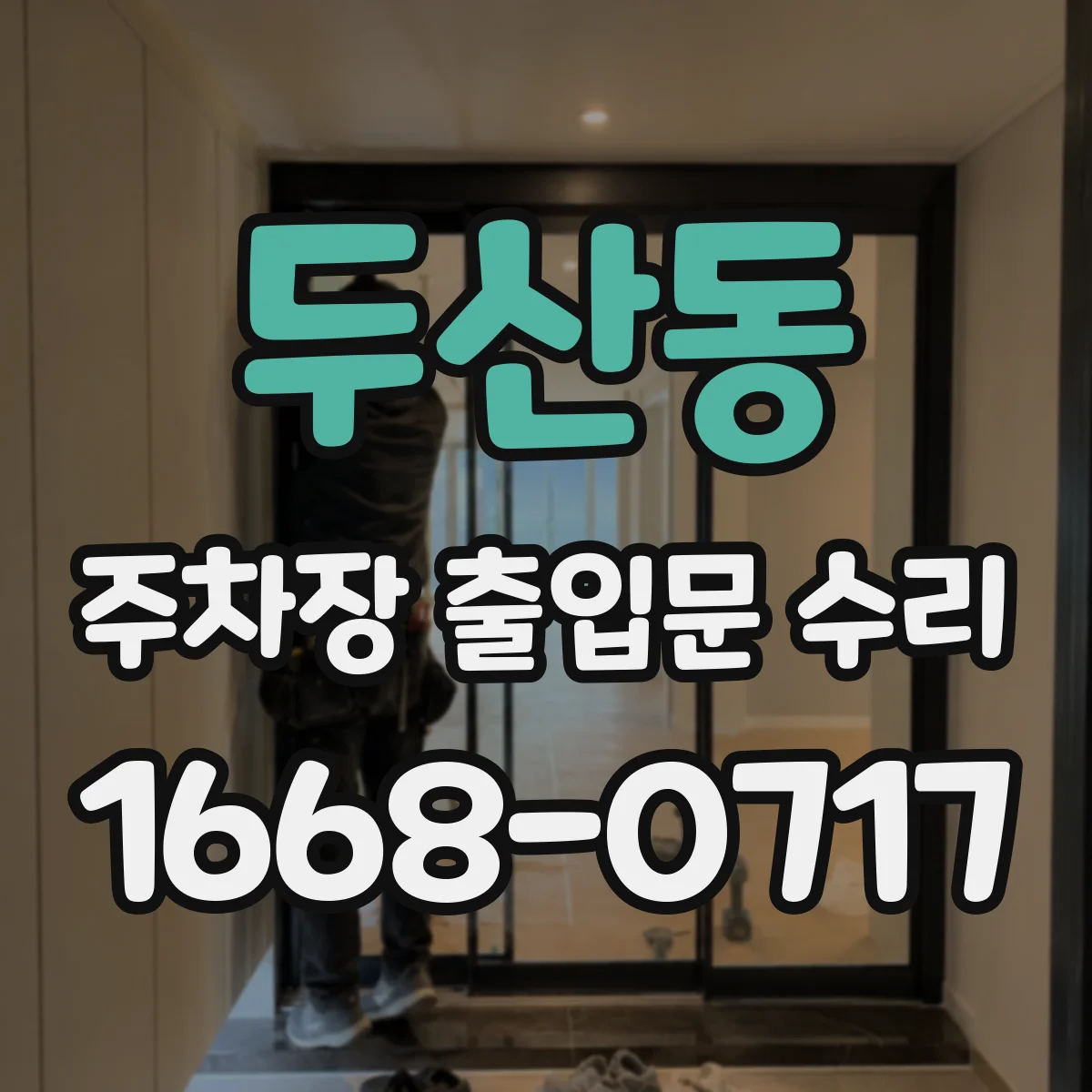 두산동 주차장 출입문 수리