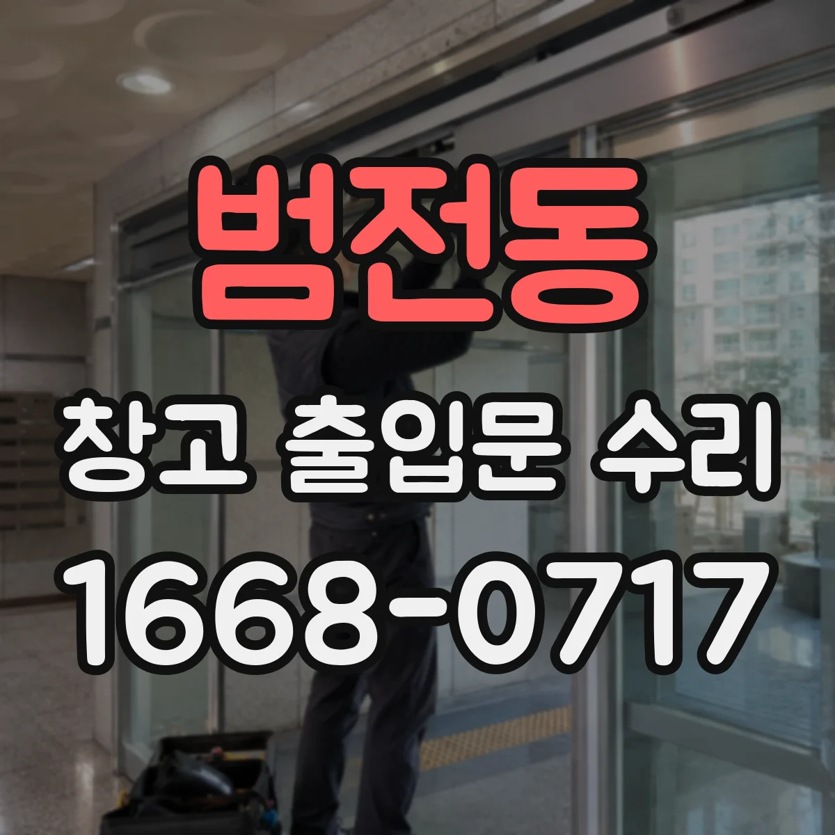 범전동 창고 출입문 수리