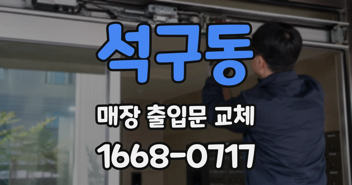 석구동 매장 출입문 교체
