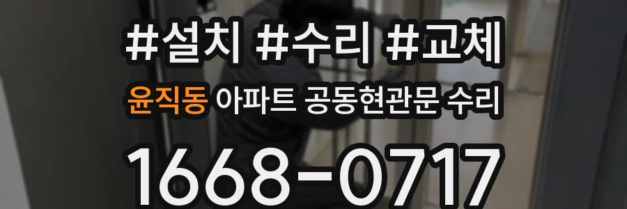윤직동 아파트 공동현관문 수리