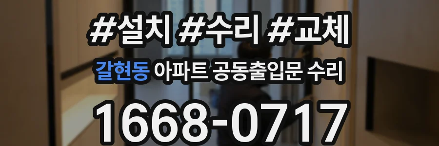 갈현동 아파트 공동출입문 수리