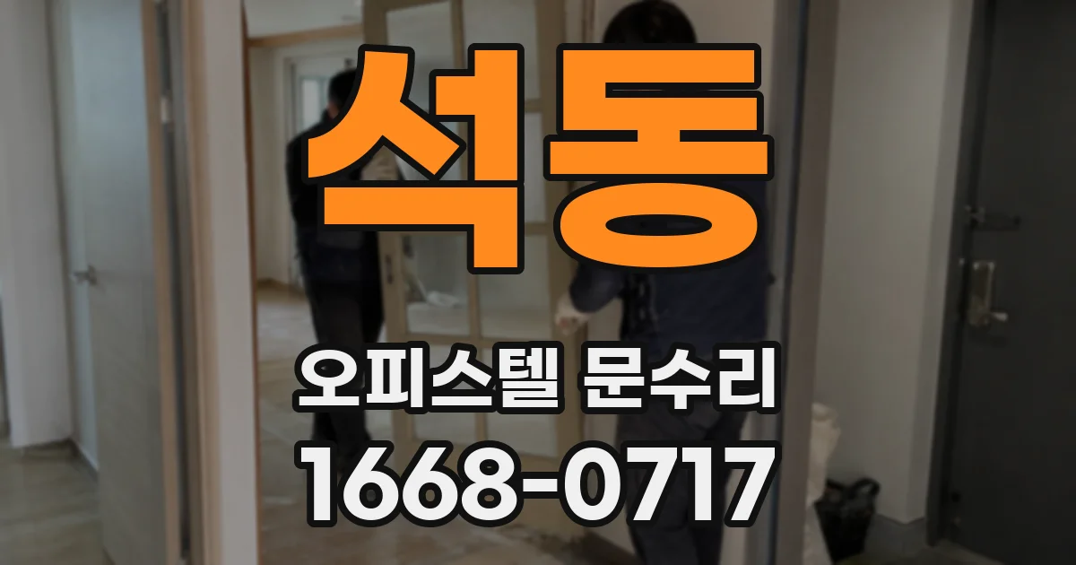 석동 오피스텔 문수리