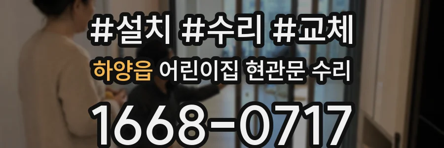 하양읍 어린이집 현관문 수리