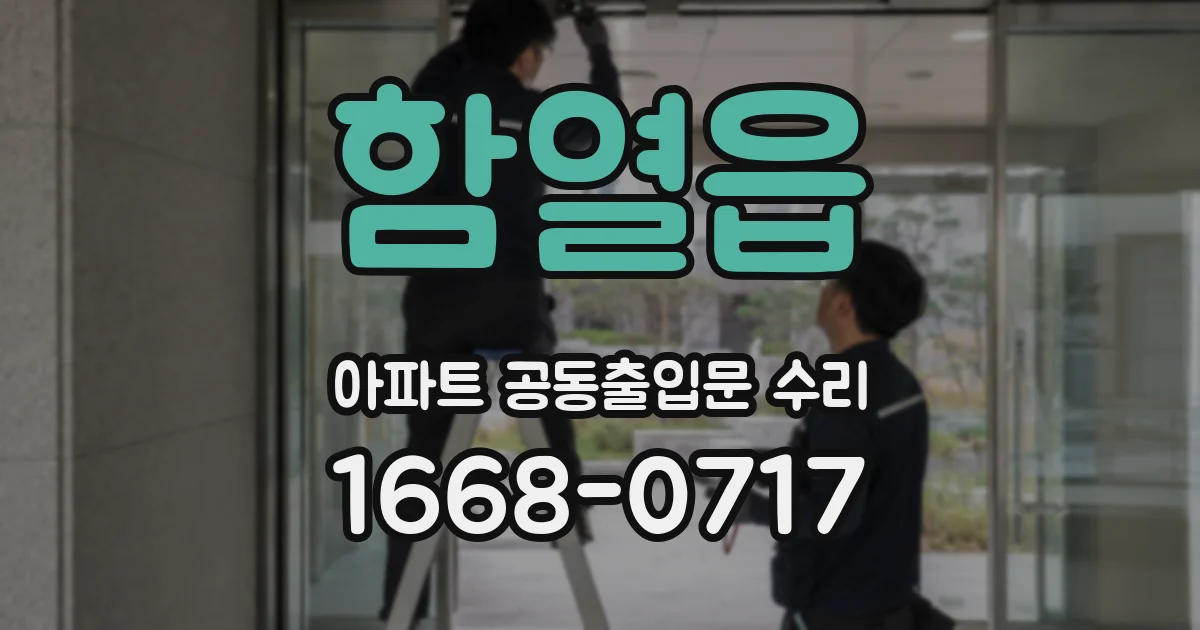 함열읍 아파트 공동출입문 수리