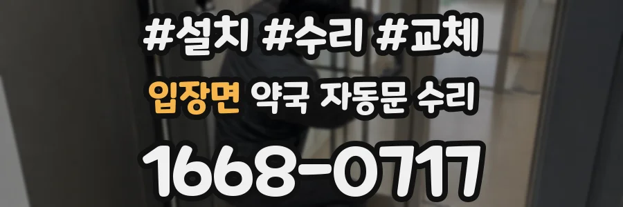 입장면 약국 자동문 수리