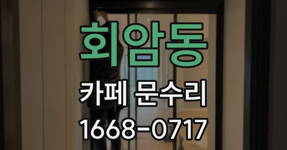 회암동 카페 문수리