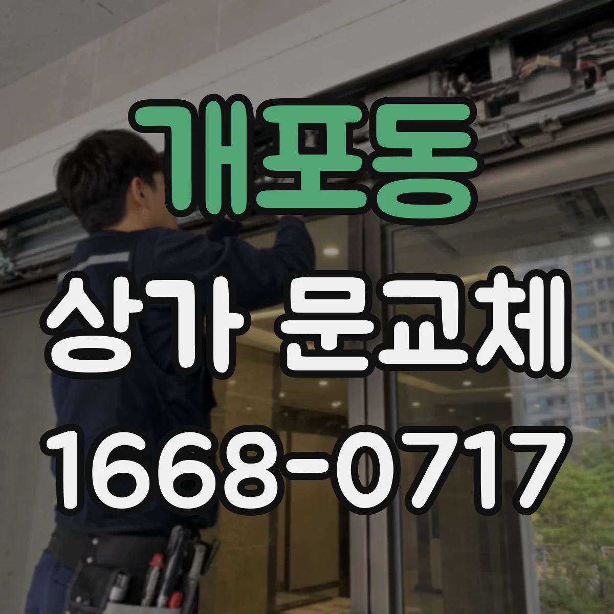 개포동 상가 문교체