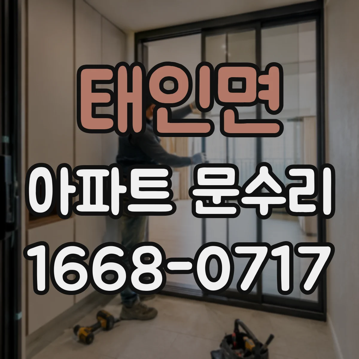 태인면 아파트 문수리 도어 하드웨어 녹 번짐 방지 점검 및 재정비