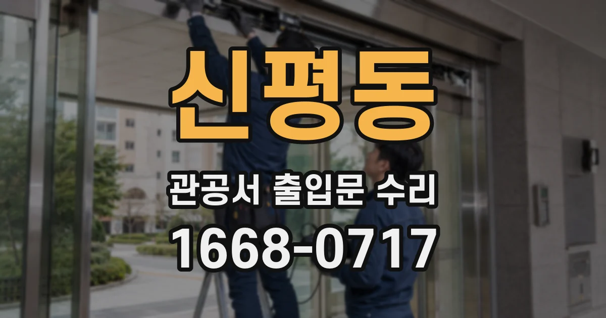 신평동 관공서 출입문 수리