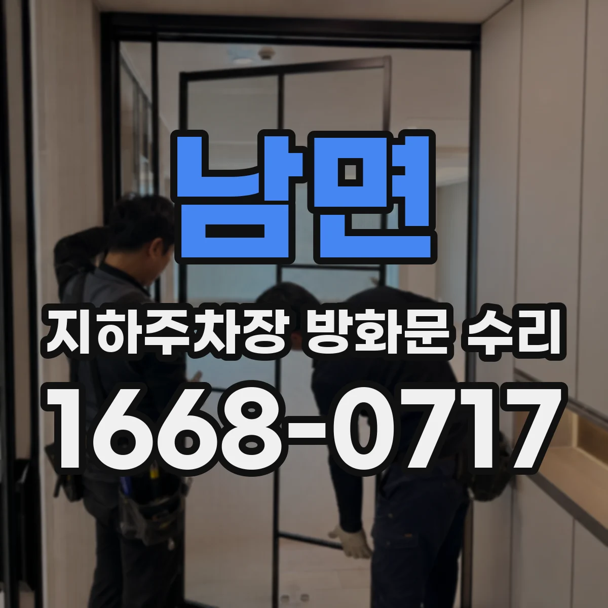 남면 지하주차장 방화문 수리