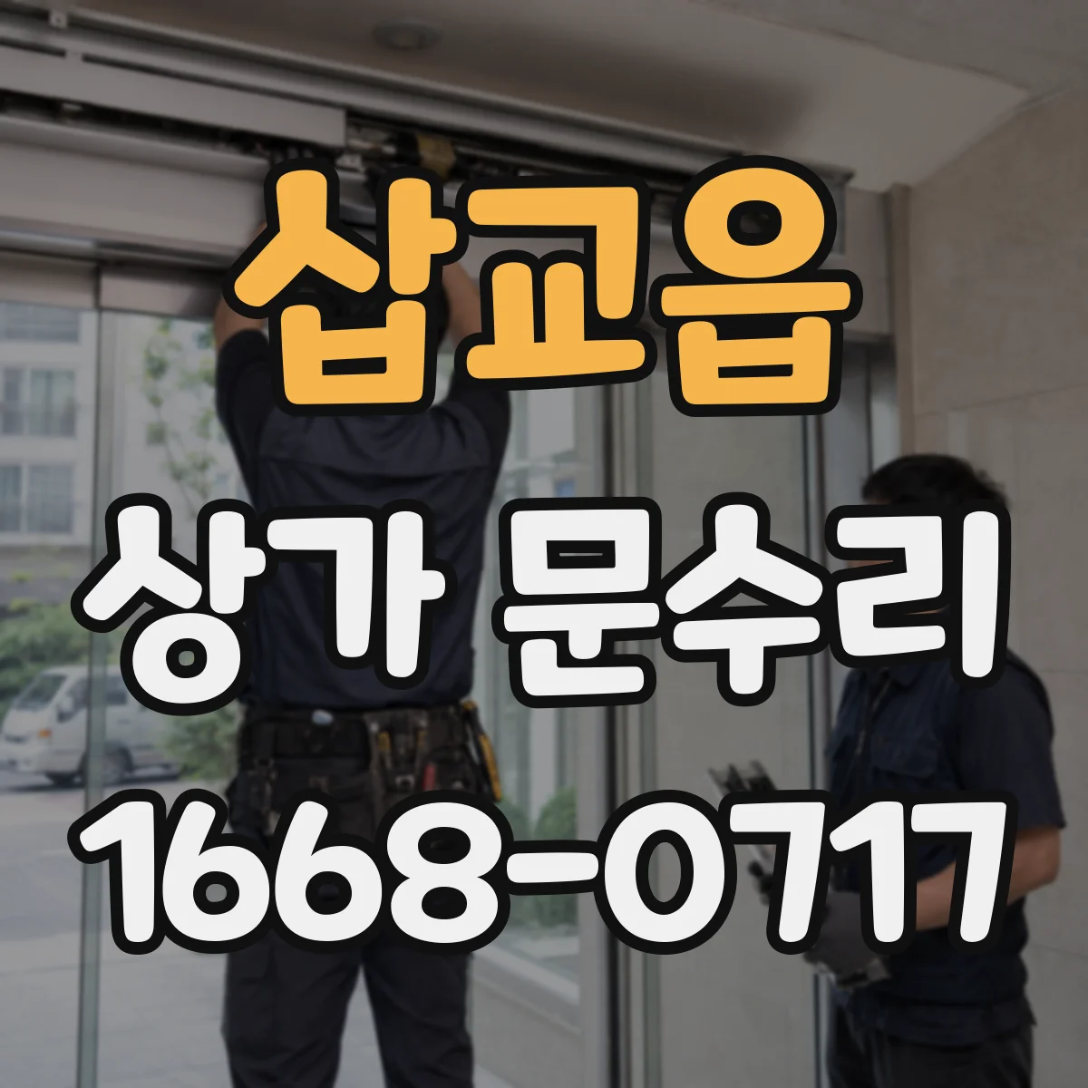 삽교읍 상가 문수리