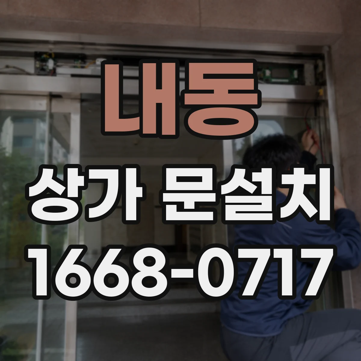 내동 상가 문설치