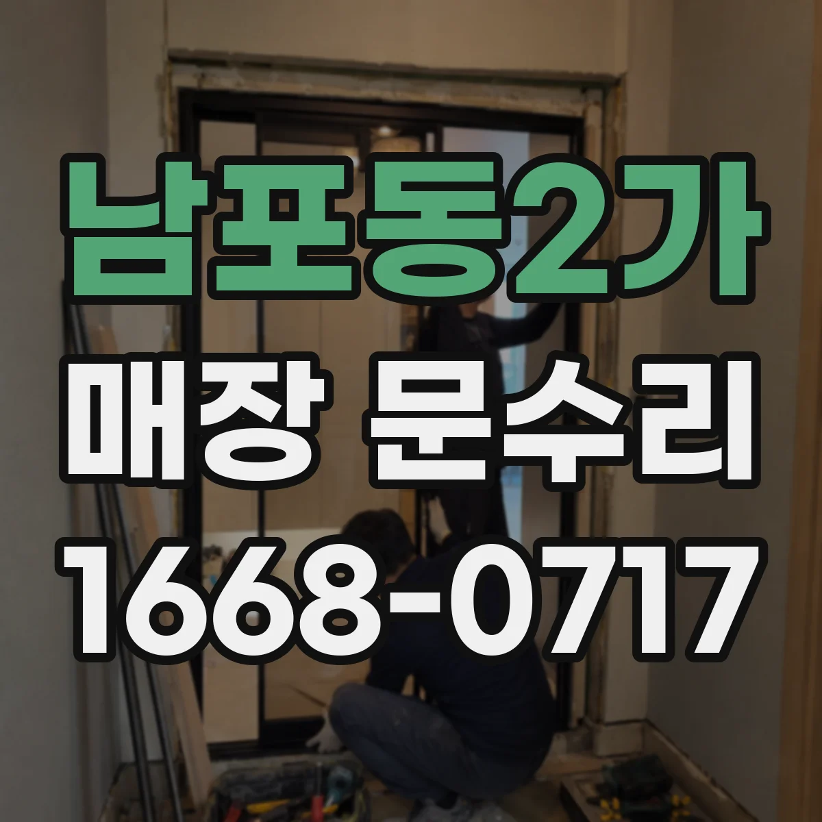 남포동2가 매장 문수리