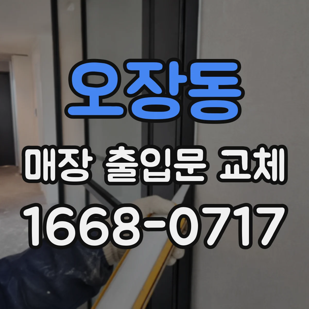 오장동 매장 출입문 교체