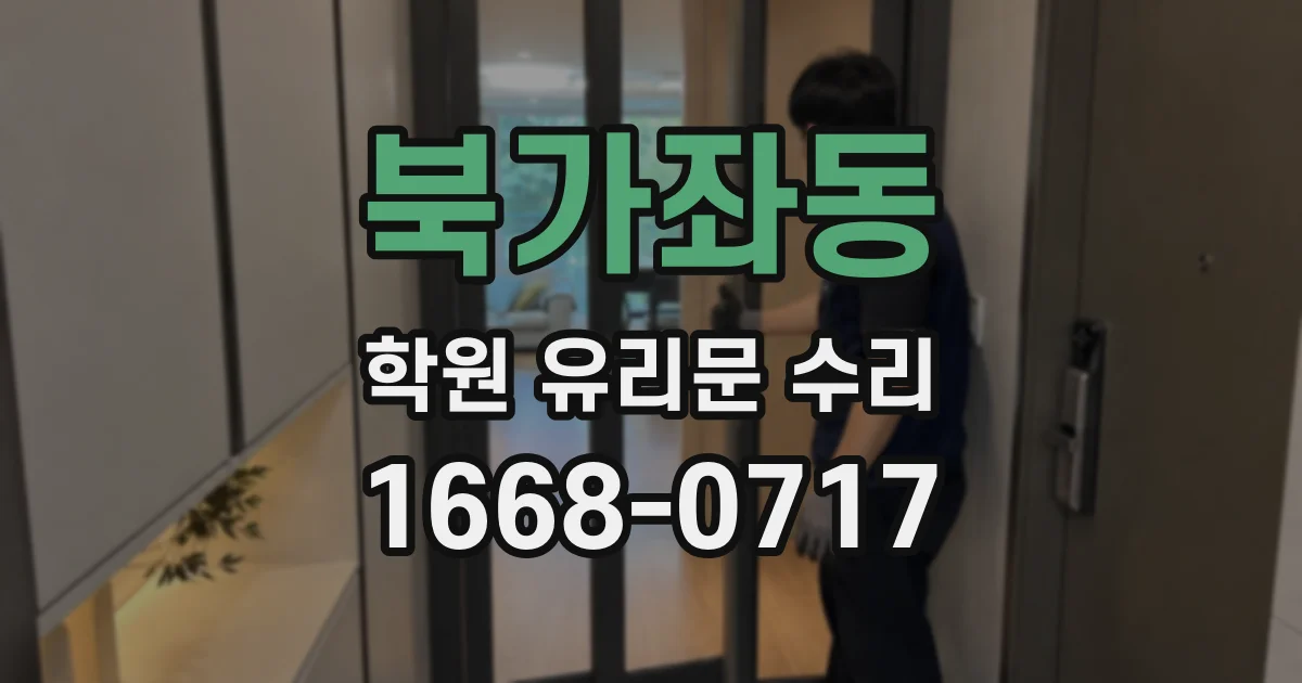 북가좌동 학원 유리문 수리