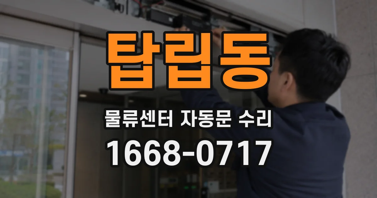 탑립동 물류센터 자동문 수리