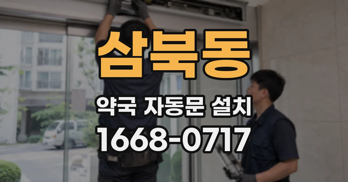삼북동 약국 자동문 설치
