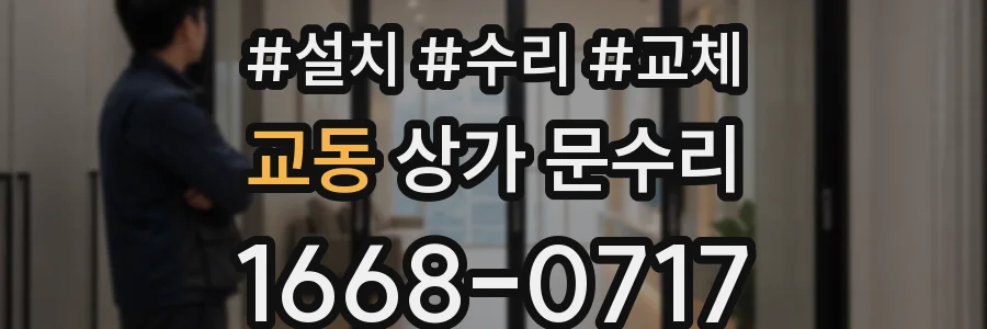 교동 상가 문수리